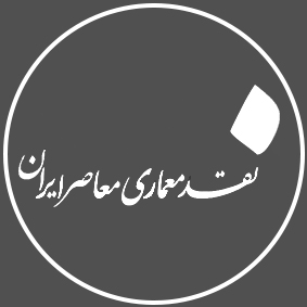 وبسایت "نقد معماری معاصر ایران"