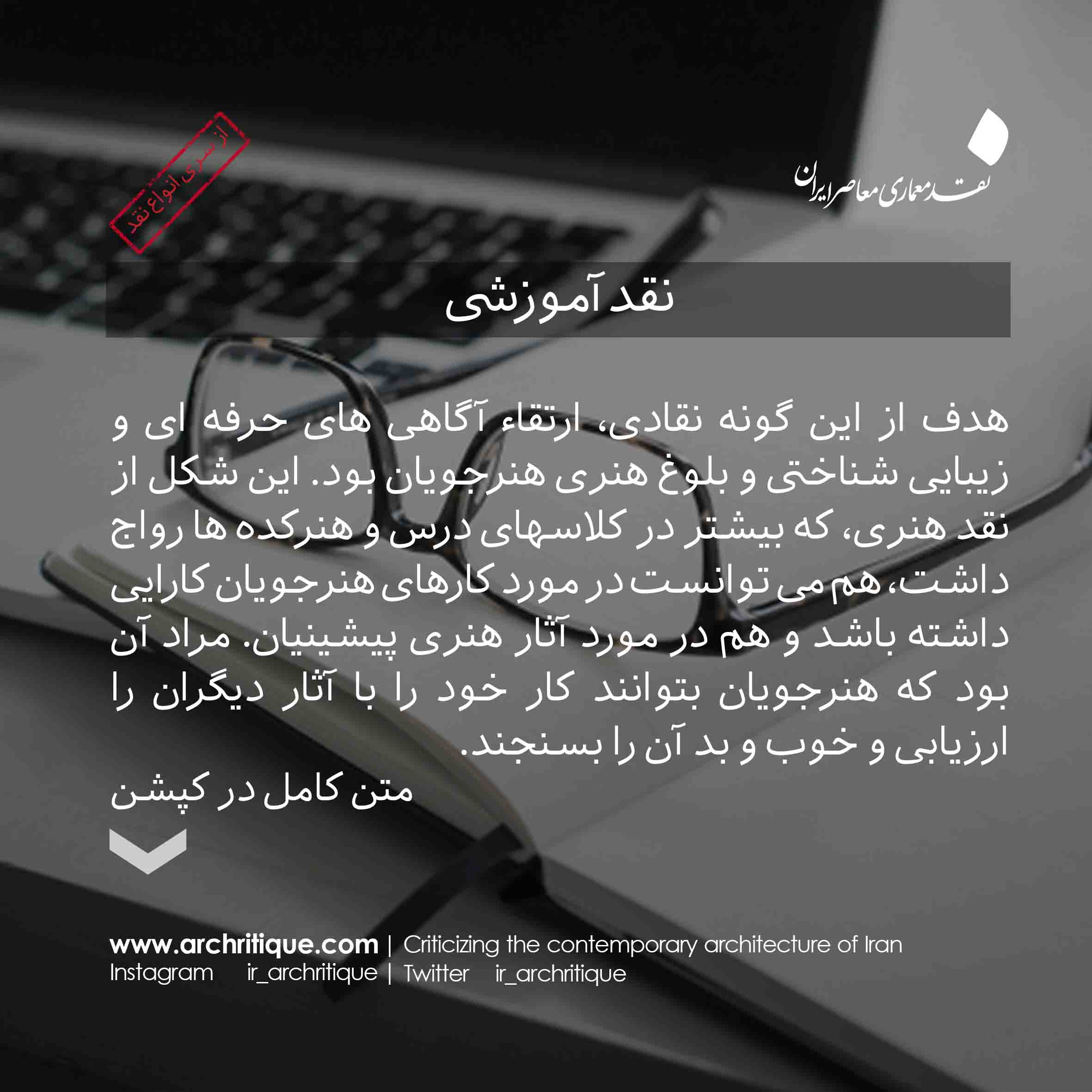 01 نقد آموزشی