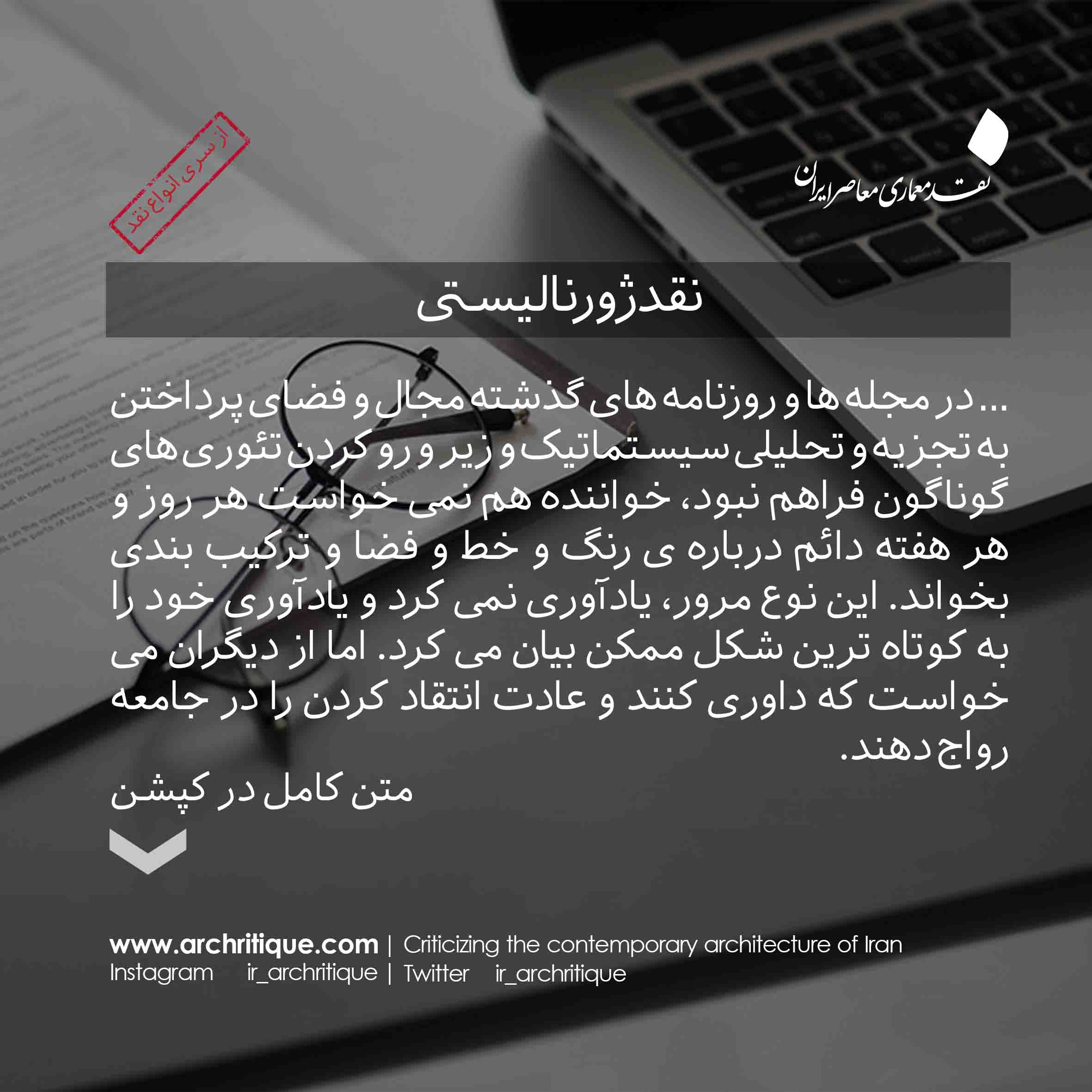 02 نقد ژورنالیستی